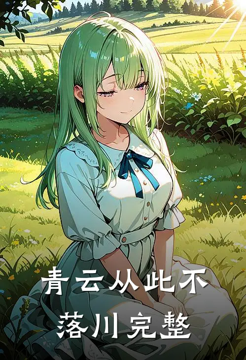 青云从此不落川完整