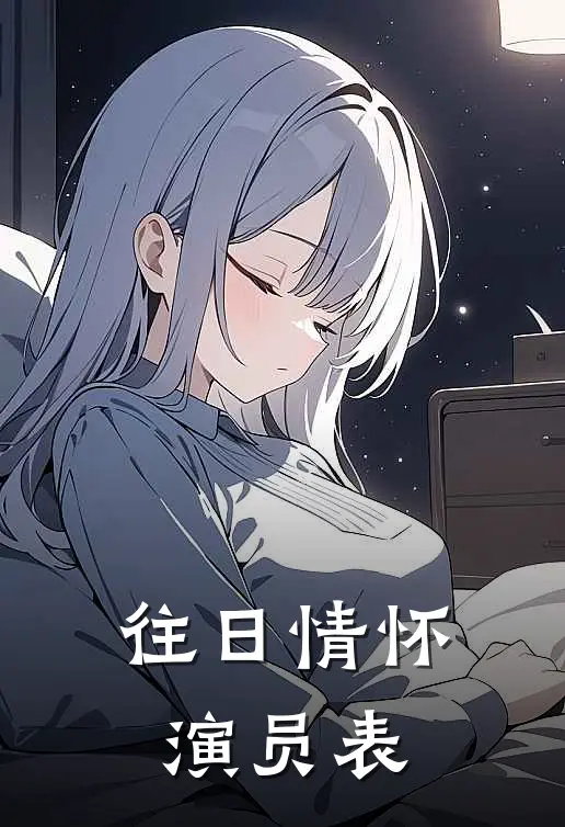 往日情怀演员表