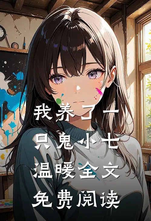 我养了一只鬼小七温暖全文免费阅读