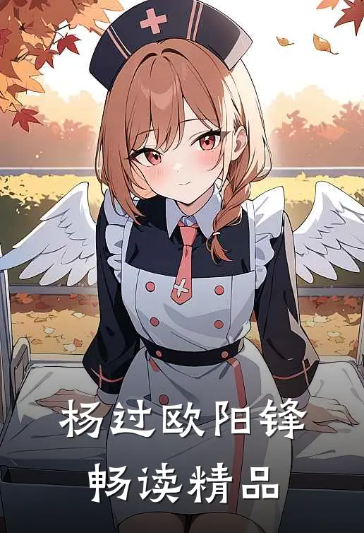 杨过欧阳锋畅读精品