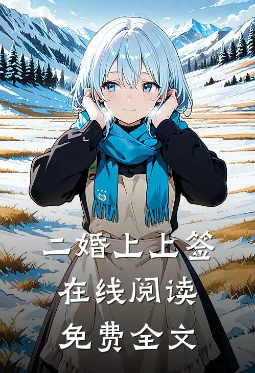二婚上上签在线阅读免费全文