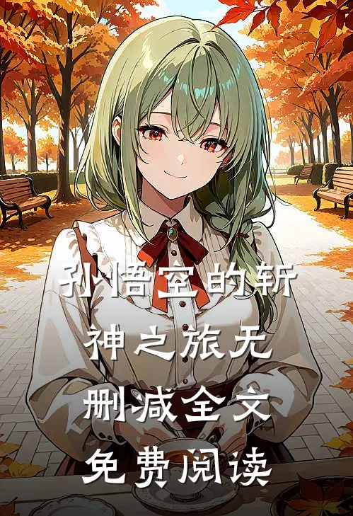 孙悟空的斩神之旅无删减全文免费阅读