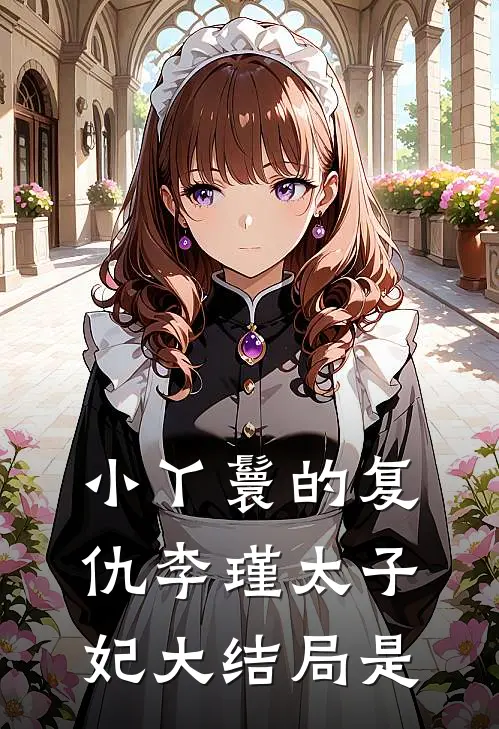 小丫鬟的复仇李瑾太子妃大结局是