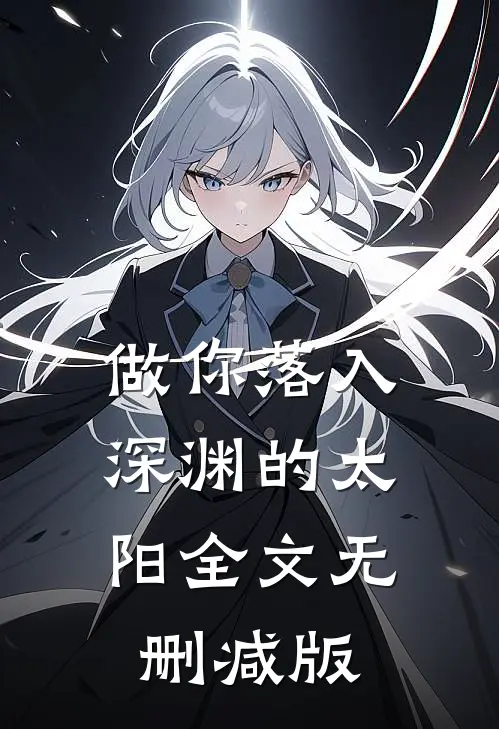 做你落入深渊的太阳全文无删减版