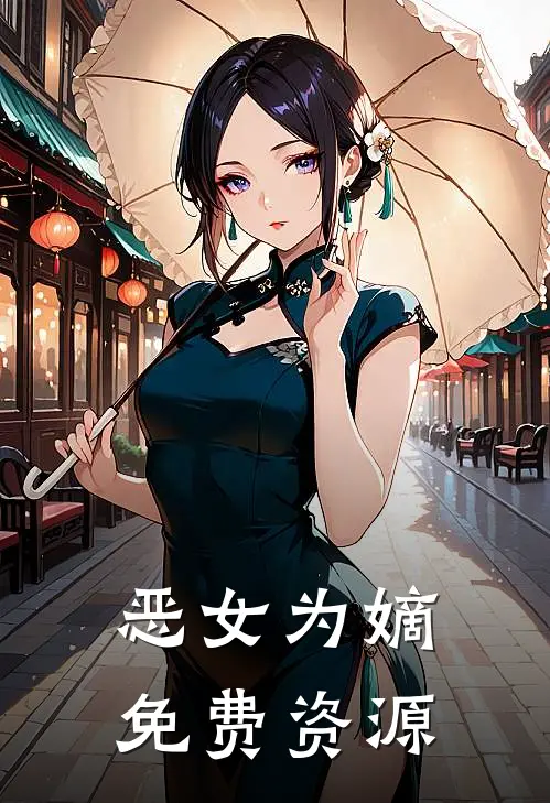 恶女为嫡免费资源