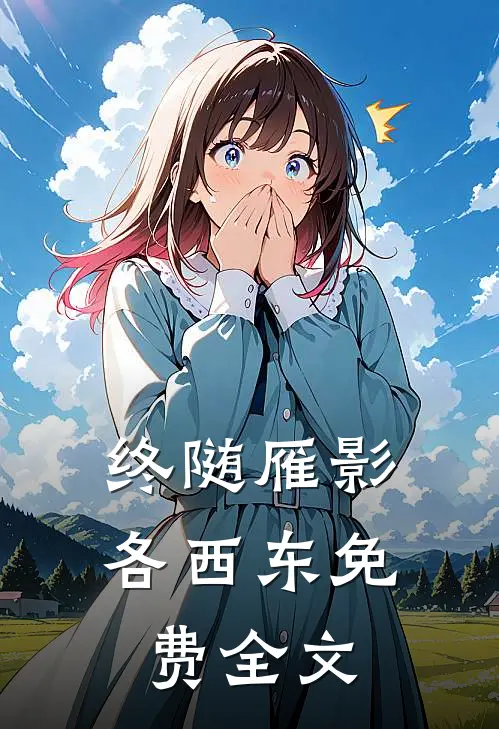 终随雁影各西东免费全文