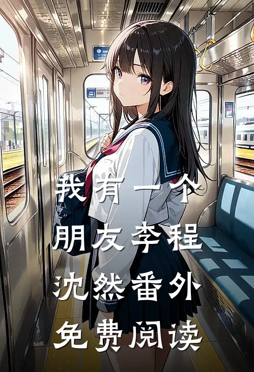 我有一个朋友李程沈然 番外免费阅读