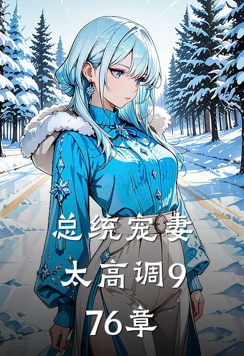 总统宠妻太高调976章