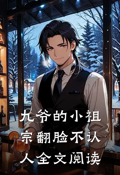 九爷的小祖宗翻脸不认人全文阅读