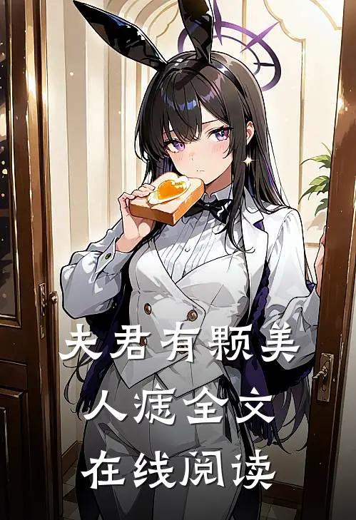 夫君有颗美人痣全文在线阅读