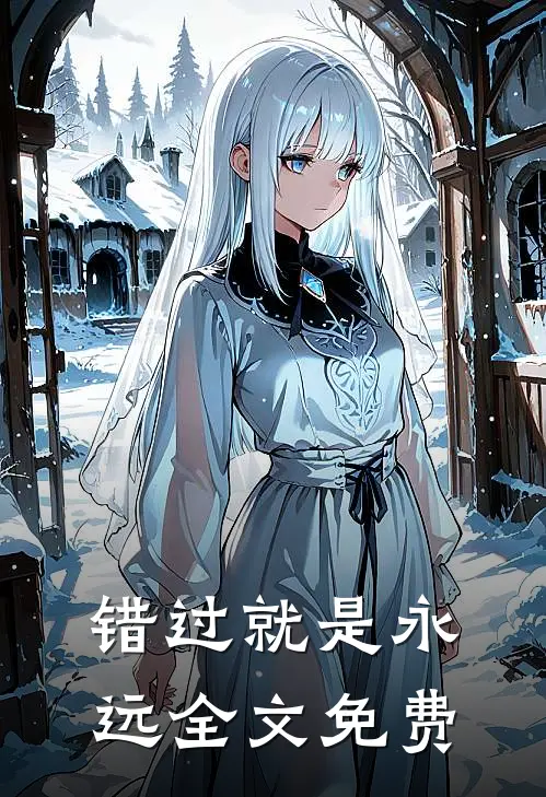 错过就是永远全文免费