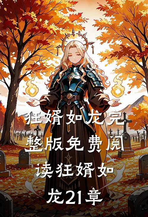 狂婿如龙完整版免费阅读狂婿如龙21章