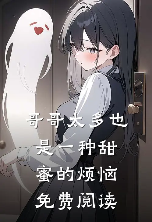 哥哥太多也是一种甜蜜的烦恼免费阅读
