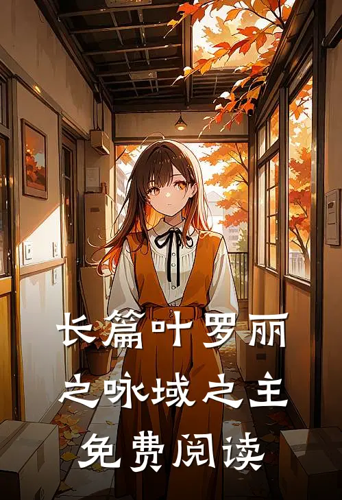 长篇叶罗丽之咏域之主免费阅读