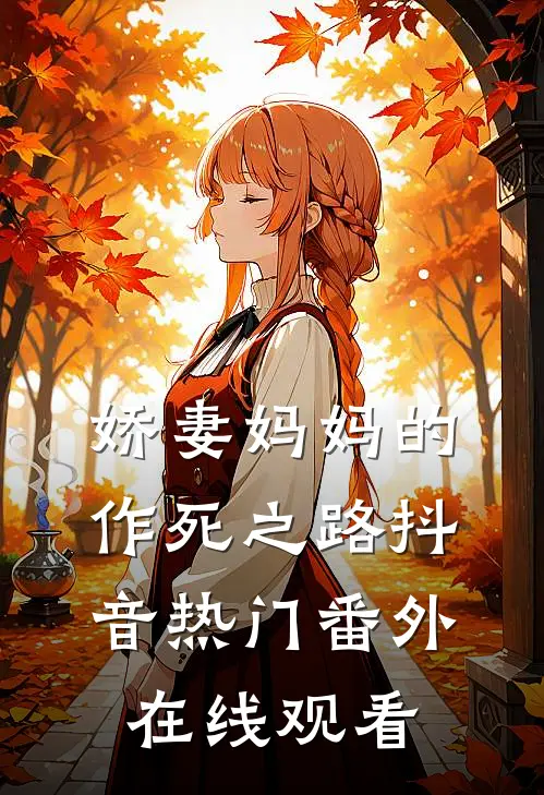娇妻妈妈的作死之路抖音热门 番外在线观看