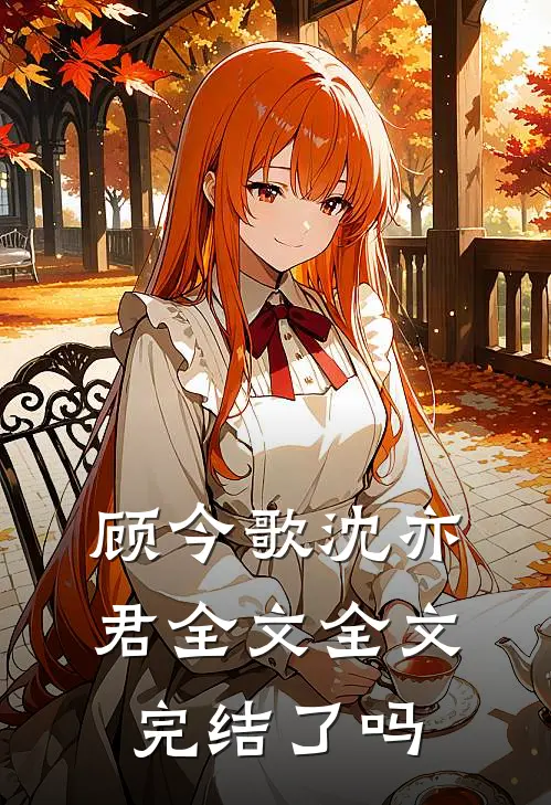 顾今歌沈亦君全文全文完结了吗