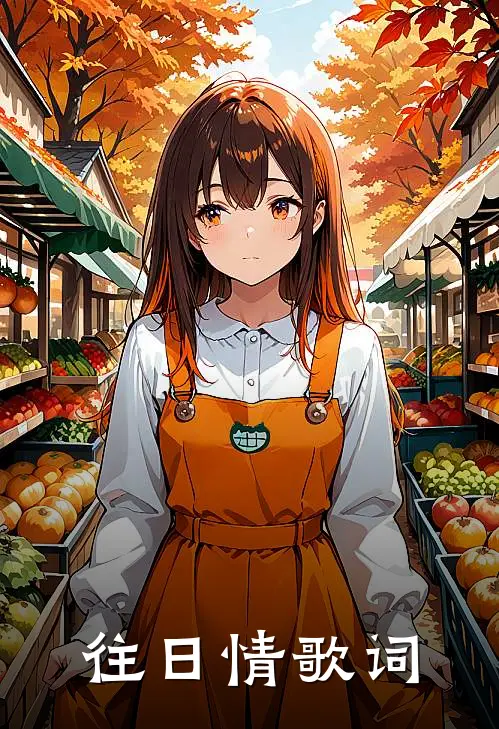 往日情歌词