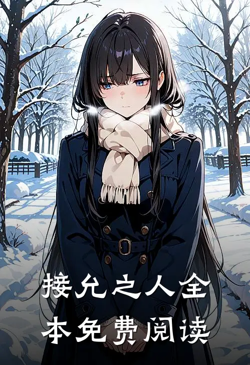 接允之人全本免费阅读