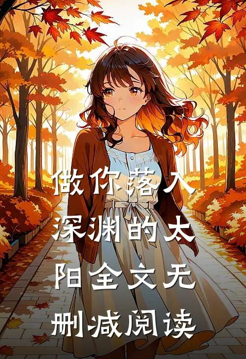 做你落入深渊的太阳全文无删减阅读