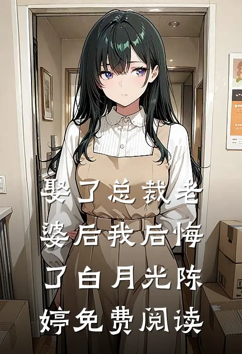 娶了总裁老婆后我后悔了白月光陈婷免费阅读