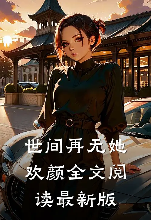 世间再无她欢颜全文阅读最新版
