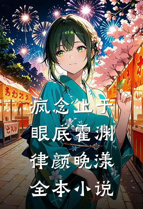 疯念止于眼底霍渊律颜晚漾全本小说