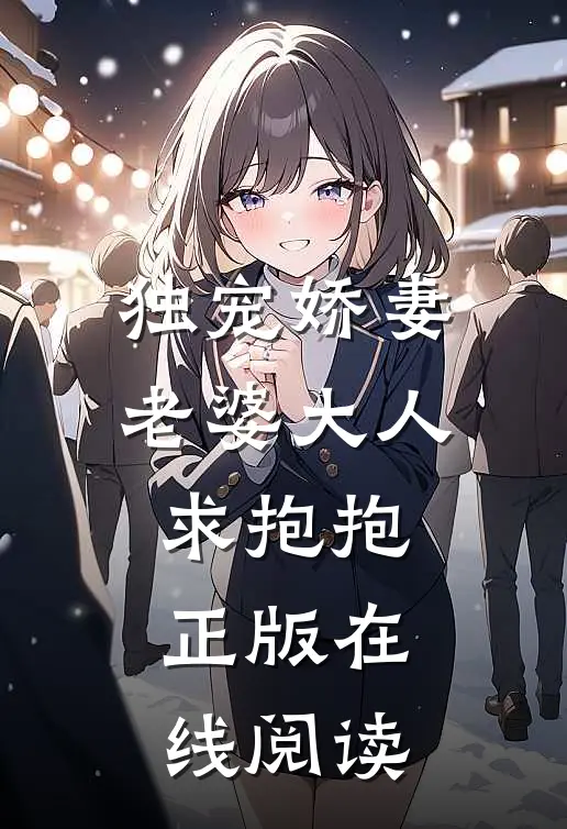 独宠娇妻老婆大人求抱抱正版在线阅读