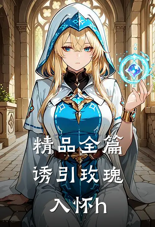精品全篇诱引玫瑰入怀h