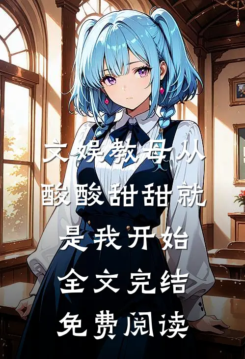 文娱教母从酸酸甜甜就是我开始全文完结免费阅读