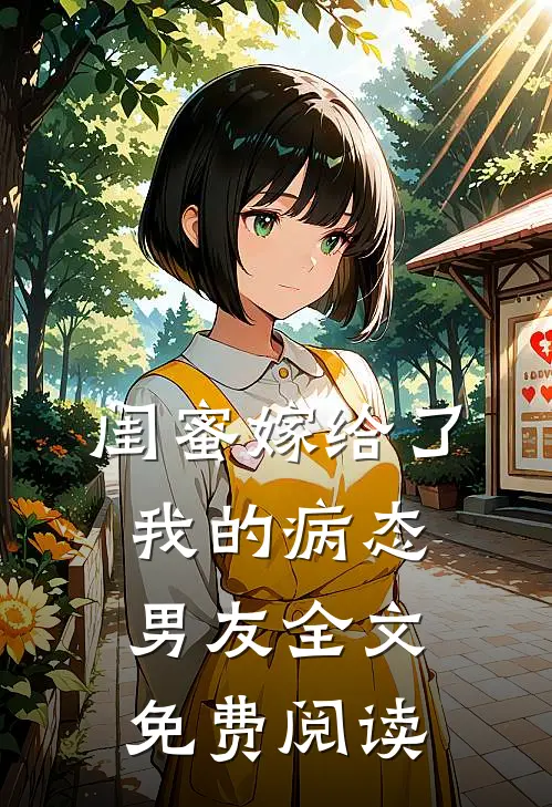 闺蜜嫁给了我的病态男友全文免费阅读