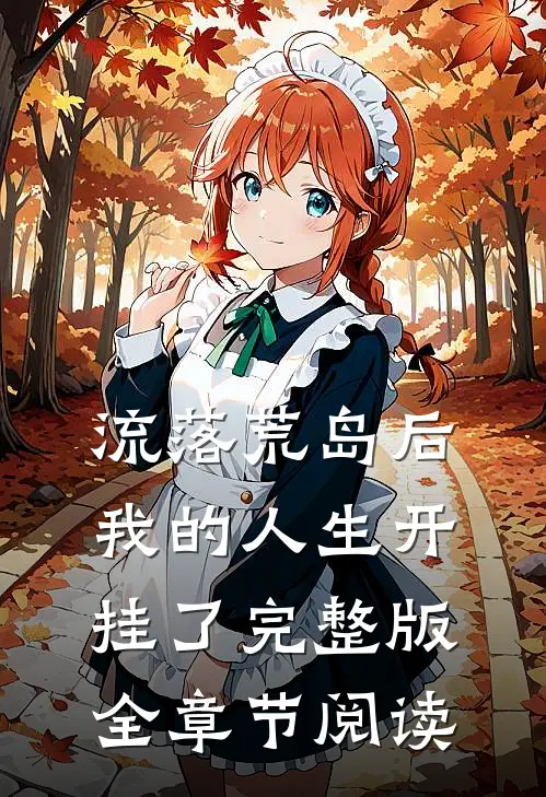 流落荒岛后我的人生开挂了完整版全章节阅读