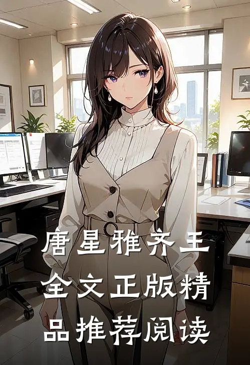 唐星雅齐王全文正版精品推荐阅读