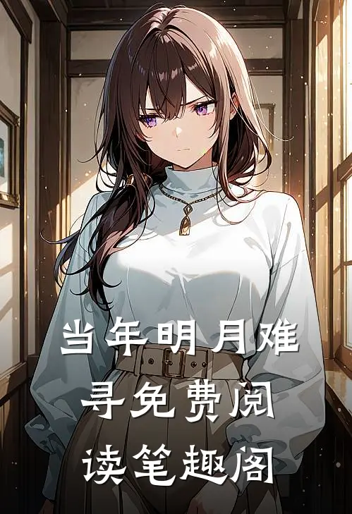 当年明月难寻免费阅读笔趣阁