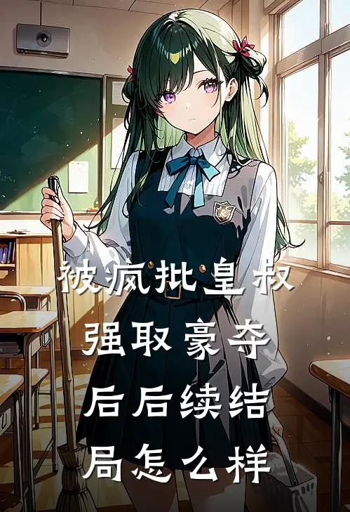 被疯批皇叔强取豪夺后后续结局怎么样