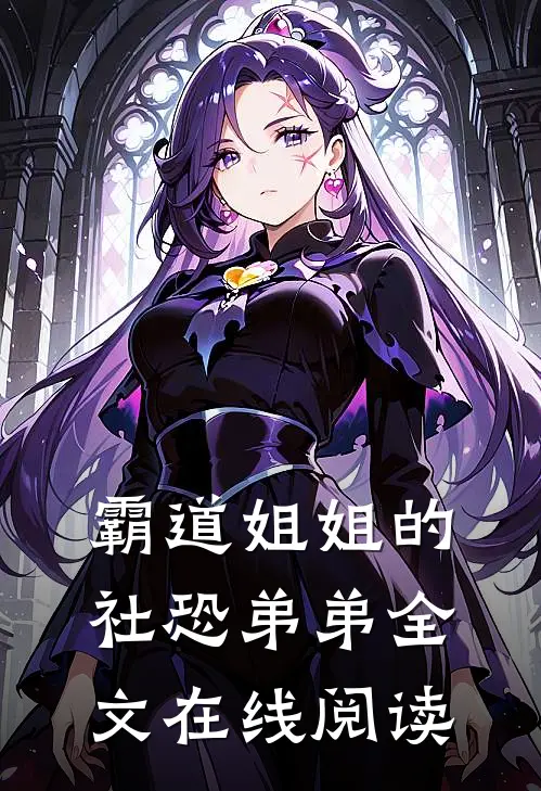 霸道姐姐的社恐弟弟全文在线阅读