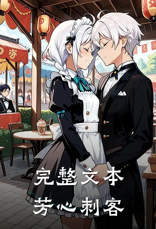 完整文本芳心刺客