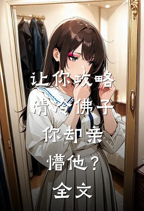 让你攻略清冷佛子,你却亲懵他?全文免费