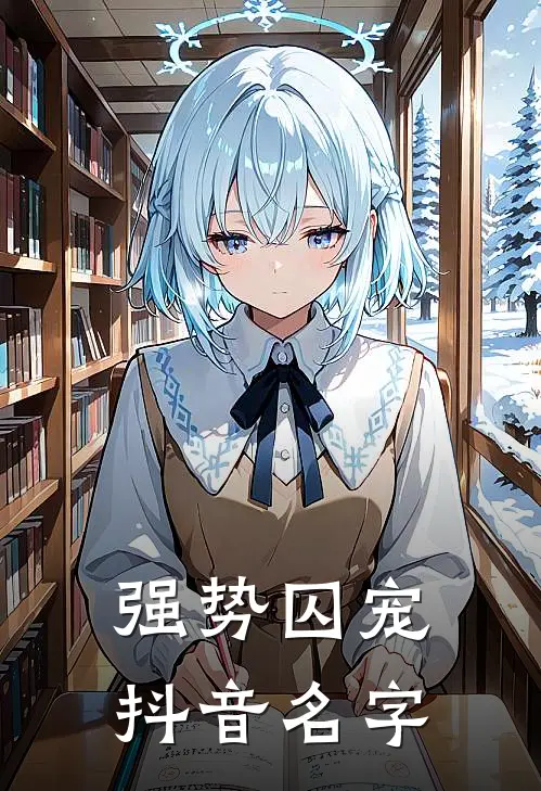 强势囚宠抖音名字