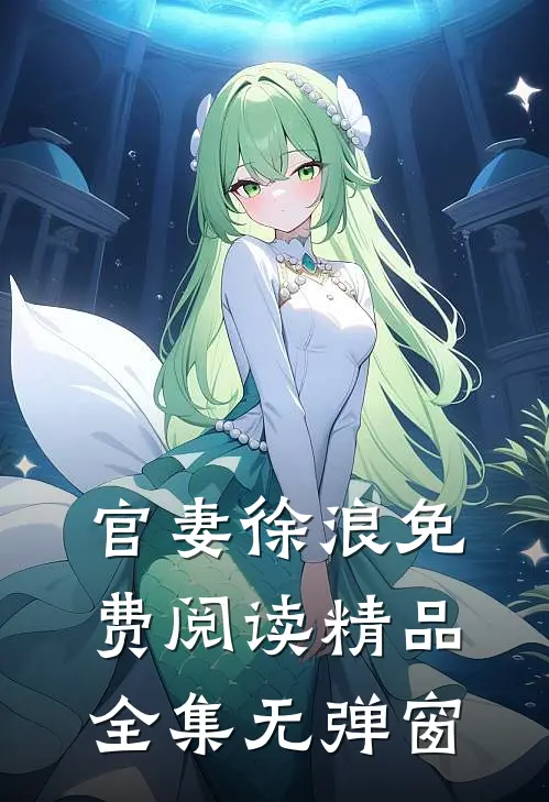 官妻徐浪免费阅读精品全集无弹窗