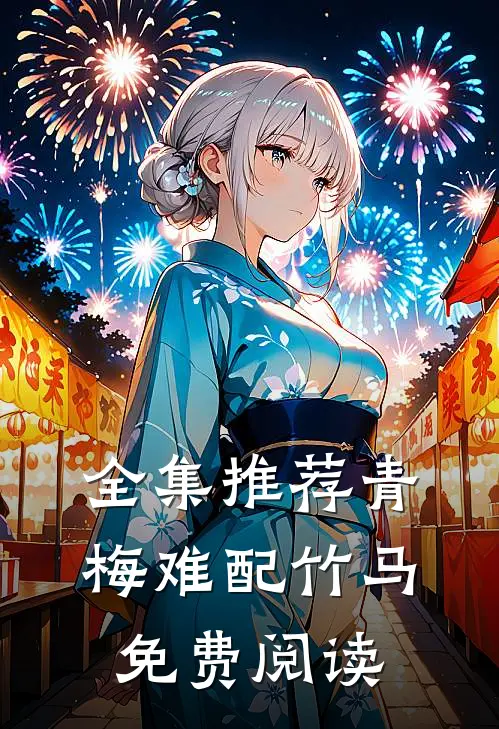 全集推荐青梅难配竹马免费阅读