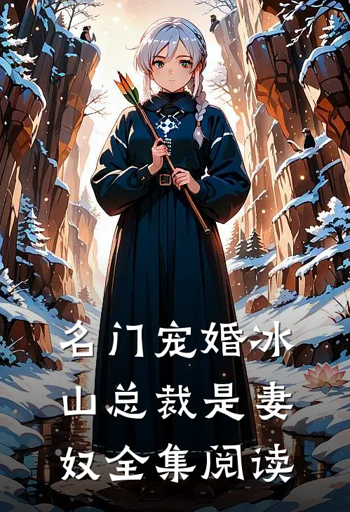 名门宠婚冰山总裁是妻奴全集阅读