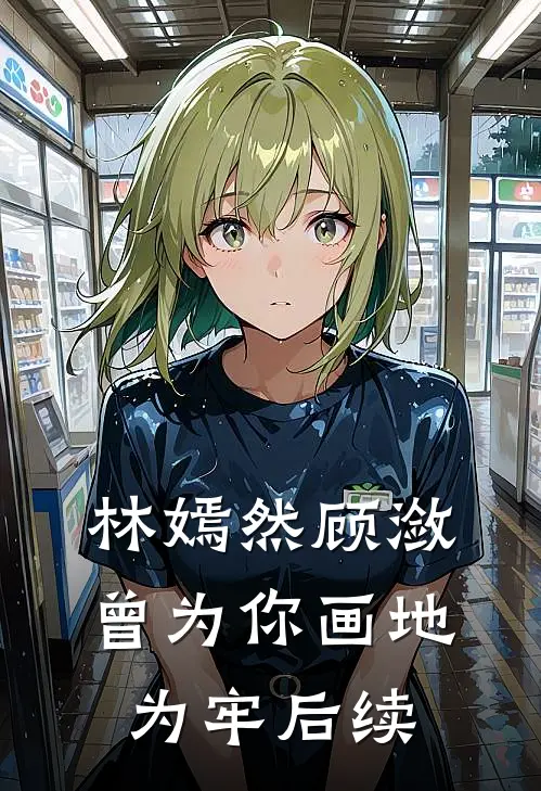 林嫣然顾潋曾为你画地为牢后续