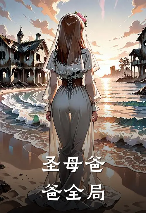 圣母爸爸全局