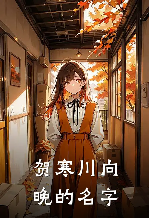 贺寒川向晚的名字
