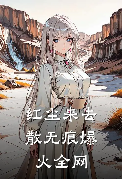 红尘来去散无痕爆火全网