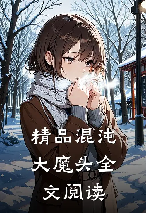 精品混沌大魔头全文阅读