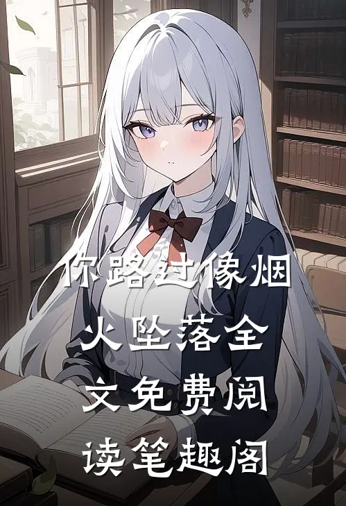 你路过像烟火坠落全文免费阅读笔趣阁