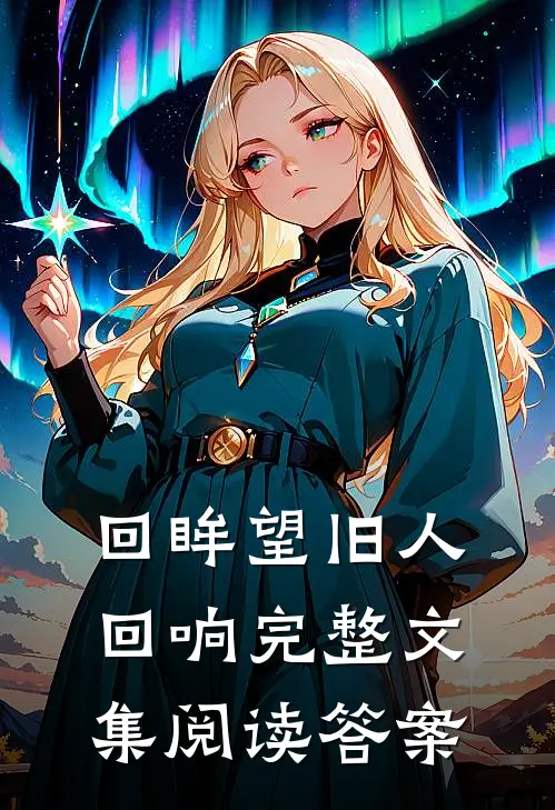 回眸望旧人回响完整文集阅读答案