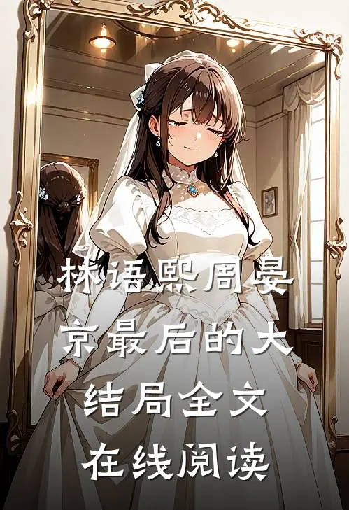 林语熙周晏京最后的大结局全文在线阅读
