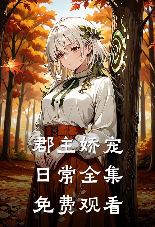 郡主娇宠日常 全集免费观看